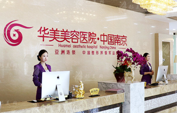 南京華美美容醫(yī)院 南京華美美容醫(yī)院