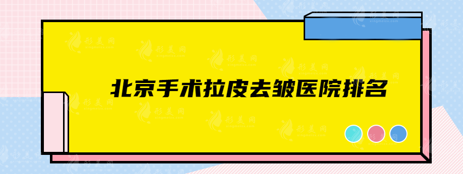 北京手術(shù)拉皮去皺醫(yī)院排名，這些實力強的醫(yī)院在線推薦