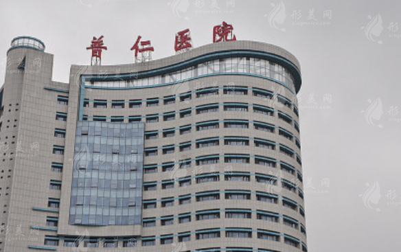 武漢普仁醫(yī)院醫(yī)療整形美容科
