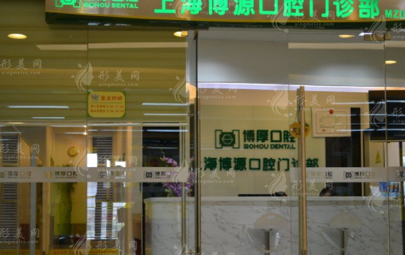 上海博厚口腔醫(yī)院 上海博厚口腔醫(yī)院