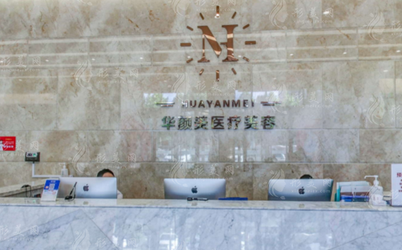 青島華顏美醫(yī)療美容醫(yī)院