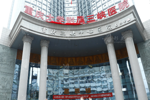 重慶大學(xué)附屬三峽醫(yī)院整形科