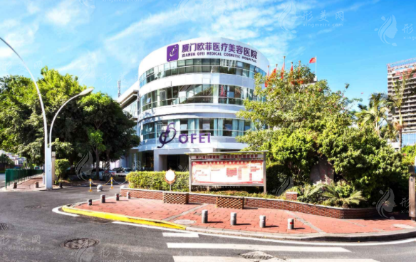 廈門歐菲醫(yī)療美容醫(yī)院