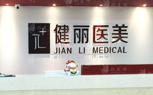 南京健麗整形醫(yī)療美容 南京健麗整形醫(yī)療美容