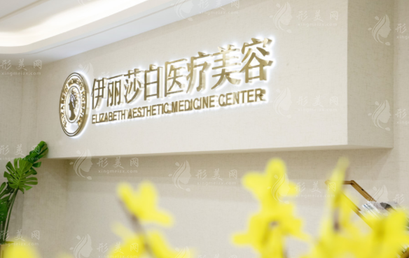 廣州伊麗莎白整形美容醫(yī)院