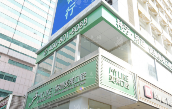 深圳美萊口腔地址在哪?深南中路2050號交通+預(yù)約全攻略