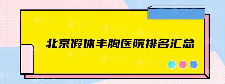 北京假體豐胸醫(yī)院排名匯總，北京八大處、華韓、麗都等醫(yī)院詳情介紹