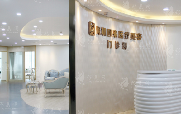 深圳回來醫(yī)療美容整形門診部 深圳回來醫(yī)療美容整形門診部