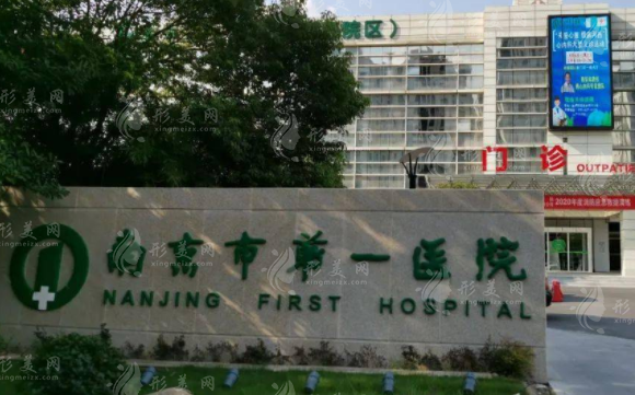南京市第一醫(yī)院燒傷整形科
