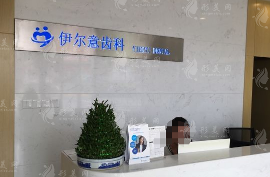 上海伊爾意口腔門(mén)診部簡(jiǎn)介