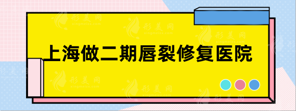 上海做二期唇裂修復(fù)醫(yī)院排名，除了九院。這些二期修復(fù)也很贊