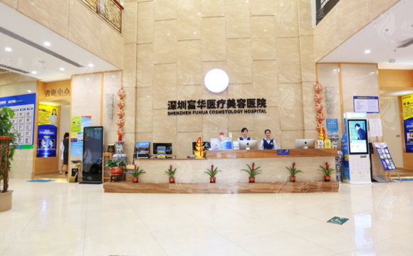 深圳富華醫(yī)療美容醫(yī)院 深圳富華醫(yī)療美容醫(yī)院