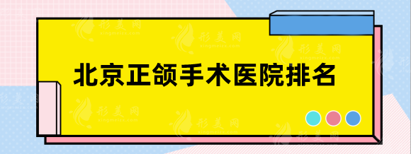 北京正頜手術醫(yī)院排名，協(xié)和、第一聯(lián)合麗格、八大處等top3