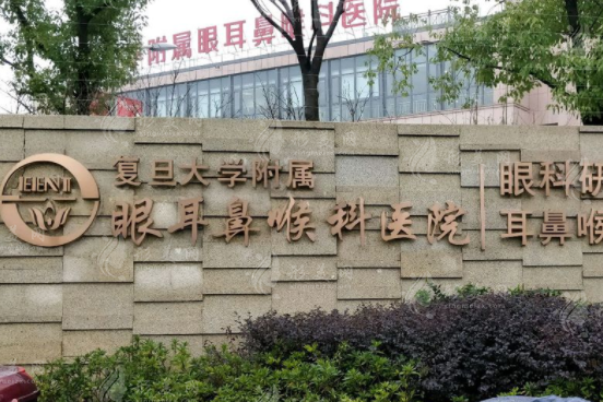 復(fù)旦大學(xué)附屬眼耳鼻喉科醫(yī)院