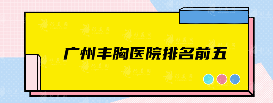 廣州豐胸醫(yī)院排名前五，華美、海峽、軍美等實(shí)力派在線