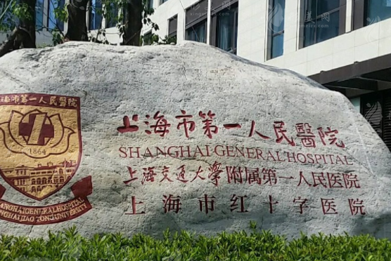 上海第一人民醫(yī)院雙眼皮多少錢？2024人氣醫(yī)生/項目價格表