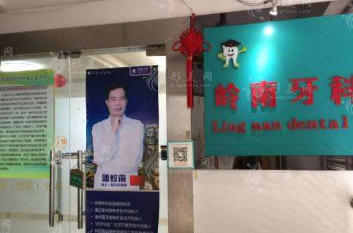 南寧嶺南口腔醫(yī)院 南寧嶺南口腔醫(yī)院