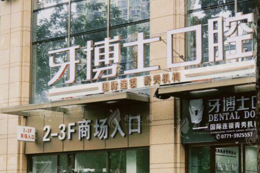 南寧牙博士口腔醫(yī)院 南寧牙博士口腔醫(yī)院
