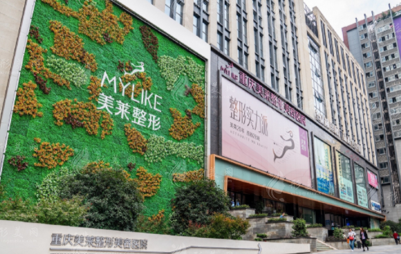 重慶美萊整形美容醫(yī)院 重慶美萊整形美容醫(yī)院