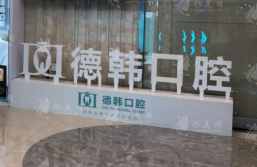 南昌德韓口腔門診部