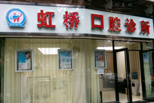 南昌虹橋口腔醫(yī)院 南昌虹橋口腔醫(yī)院