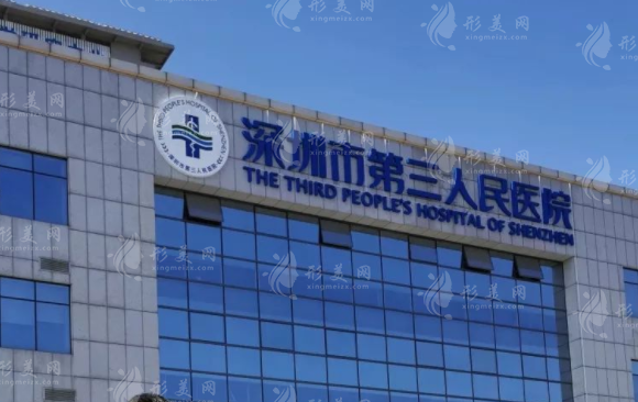 深圳市第三人民醫(yī)院口腔科 深圳市第三人民醫(yī)院口腔科
