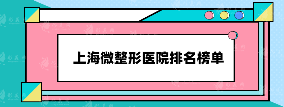 上海微整形醫(yī)院排名榜單，上海長(zhǎng)征、玫瑰、首爾麗格等在榜