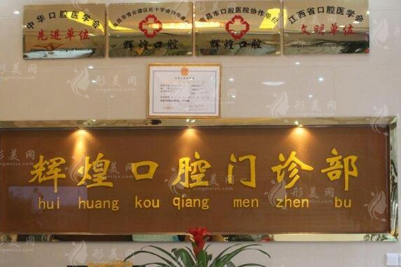 南昌輝煌口腔 南昌輝煌口腔