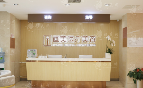 北京畫美醫(yī)療美容醫(yī)院