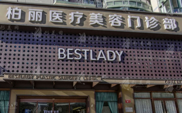 北京柏麗醫(yī)療美容門診部