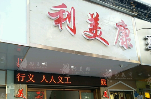 遵義利美康整形口腔