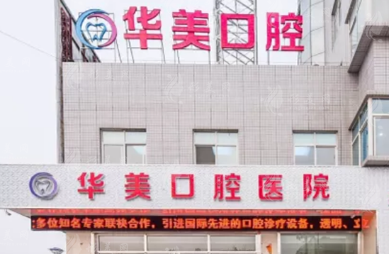 遵義華美口腔門診