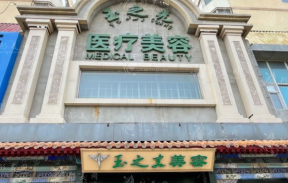 北京潤(rùn)美玉之光醫(yī)療美容門(mén)診部