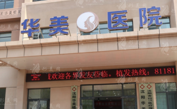 沈陽(yáng)華美植發(fā)醫(yī)院 沈陽(yáng)華美植發(fā)醫(yī)院