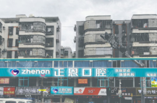 深圳正恩口腔 深圳正恩口腔