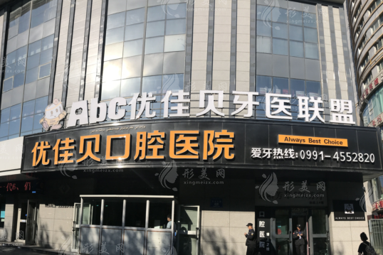 新疆烏魯木齊優(yōu)佳貝口腔醫(yī)院