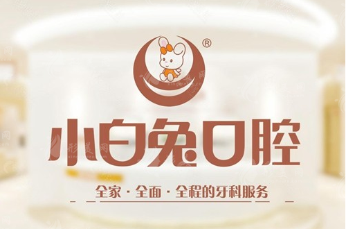 烏魯木齊小白兔口腔