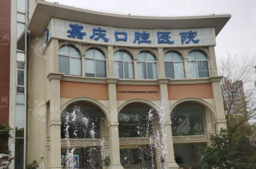 昆山嘉慶口腔醫(yī)院 昆山嘉慶口腔醫(yī)院