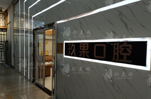 昆山玖果口腔門診 昆山玖果口腔門診