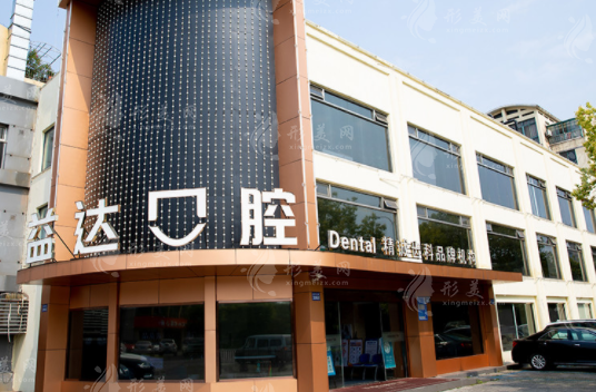 昆山益達(dá)口腔門診 昆山益達(dá)口腔門診