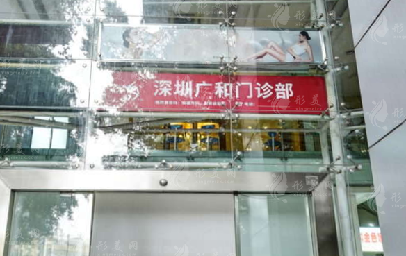 深圳廣和整形外科診所 深圳廣和整形外科診所