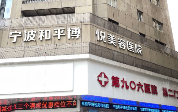 寧波和平博悅美容醫(yī)院