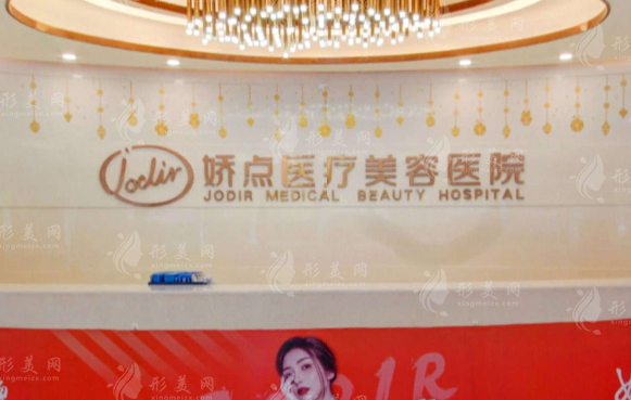 昆明嬌點整形美容醫(yī)院 昆明嬌點整形美容醫(yī)院