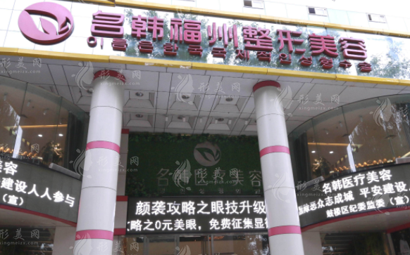 福州名韓整形美容醫(yī)院怎么樣？熱門(mén)醫(yī)生|醫(yī)院擅長(zhǎng)項(xiàng)目|整形價(jià)格