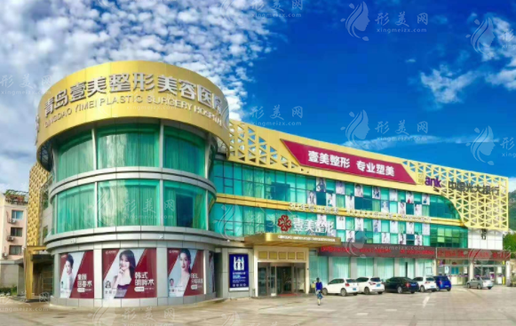 青島壹美天成整形美容醫(yī)院