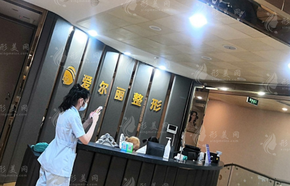 福州愛而麗新醫(yī)學美容門診部
