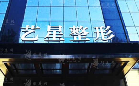 黑龍江哈爾濱藝星醫(yī)療美容醫(yī)院 黑龍江哈爾濱藝星醫(yī)療美容醫(yī)院