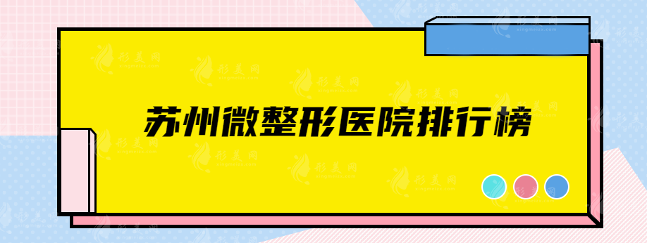 蘇州微整形醫(yī)院排行榜，在榜單的都是精選實(shí)力醫(yī)院