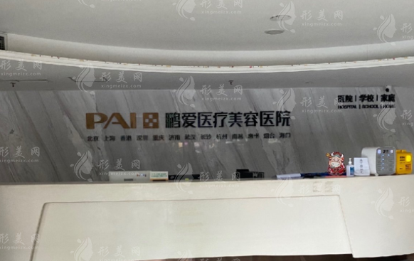 重慶鵬愛醫(yī)療整形美容醫(yī)院 重慶鵬愛醫(yī)療整形美容醫(yī)院