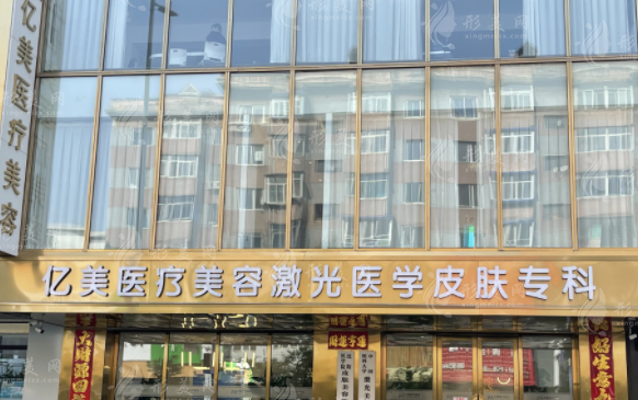 沈陽(yáng)億美醫(yī)療美容診所 沈陽(yáng)億美醫(yī)療美容診所
